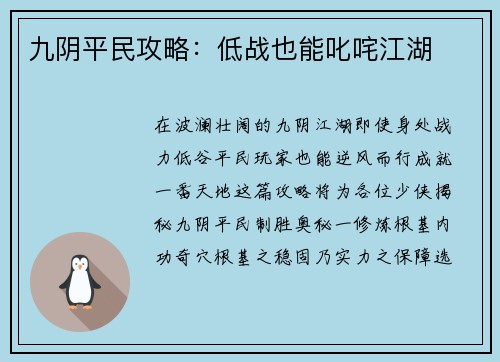 九阴平民攻略:低战也能叱咤江湖