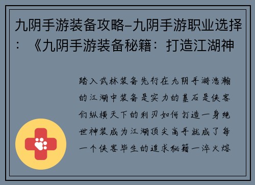 九阴手游装备攻略-九阴手游职业选择:《九阴手游装备秘籍:打造江湖神装》