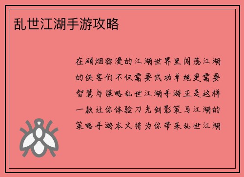 乱世江湖手游攻略