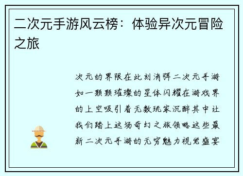 二次元手游风云榜:体验异次元冒险之旅