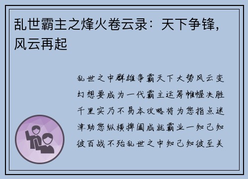乱世霸主之烽火卷云录:天下争锋,风云再起