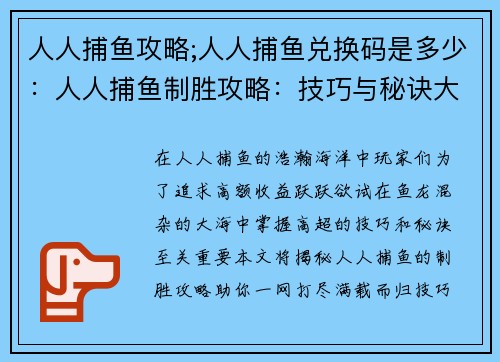人人捕鱼攻略;人人捕鱼兑换码是多少:人人捕鱼制胜攻略:技巧与秘诀大揭秘