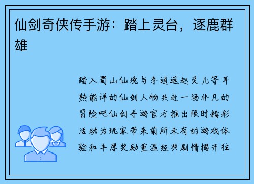 仙剑奇侠传手游:踏上灵台,逐鹿群雄