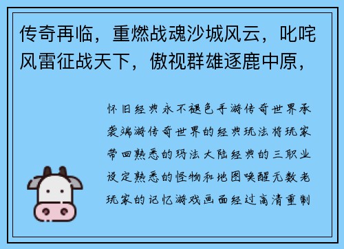 传奇再临,重燃战魂沙城风云,叱咤风雷征战天下,傲视群雄逐鹿中原,问鼎巅峰