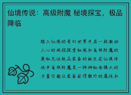 仙境传说:高级附魔 秘境探宝,极品降临
