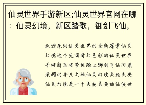 仙灵世界手游新区;仙灵世界官网在哪:仙灵幻境,新区踏歌,御剑飞仙,问鼎荣耀