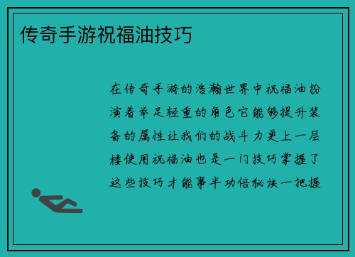 传奇手游祝福油技巧
