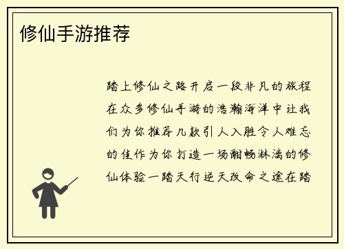 修仙手游推荐