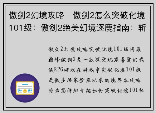 傲剑2幻境攻略—傲剑2怎么突破化境101级:傲剑2绝美幻境逐鹿指南:斩妖除魔,问鼎巅峰之境