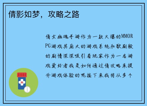 倩影如梦,攻略之路