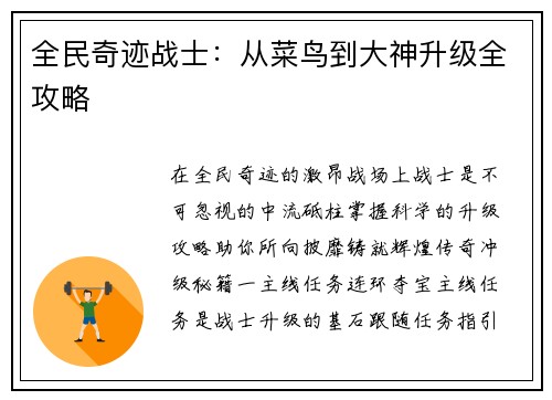全民奇迹战士:从菜鸟到大神升级全攻略
