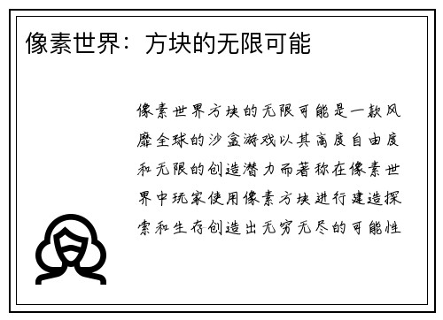 像素世界:方块的无限可能