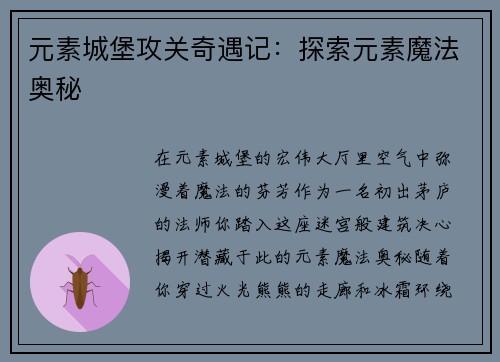 元素城堡攻关奇遇记:探索元素魔法奥秘