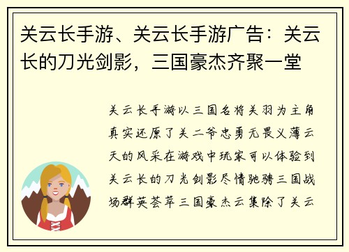 关云长手游、关云长手游广告:关云长的刀光剑影,三国豪杰齐聚一堂