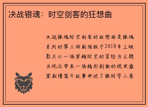 决战银魂:时空剑客的狂想曲
