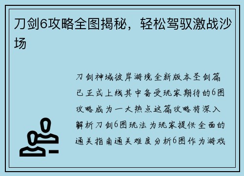 刀剑6攻略全图揭秘,轻松驾驭激战沙场