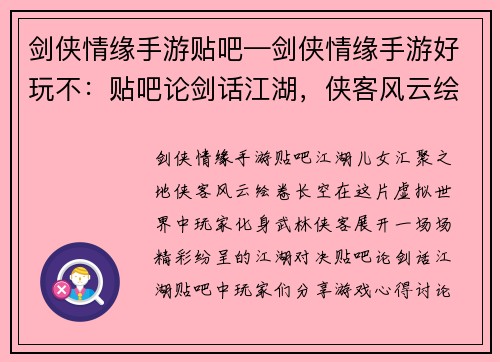 剑侠情缘手游贴吧—剑侠情缘手游好玩不:贴吧论剑话江湖,侠客风云绘长空
