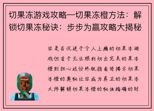 切果冻游戏攻略—切果冻橙方法:解锁切果冻秘诀:步步为赢攻略大揭秘