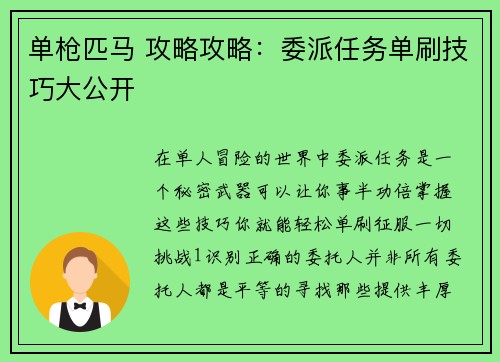 单枪匹马 攻略攻略:委派任务单刷技巧大公开