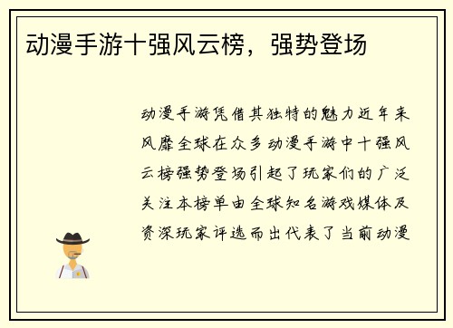 动漫手游十强风云榜,强势登场