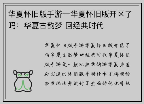 华夏怀旧版手游—华夏怀旧版开区了吗:华夏古韵梦 回经典时代