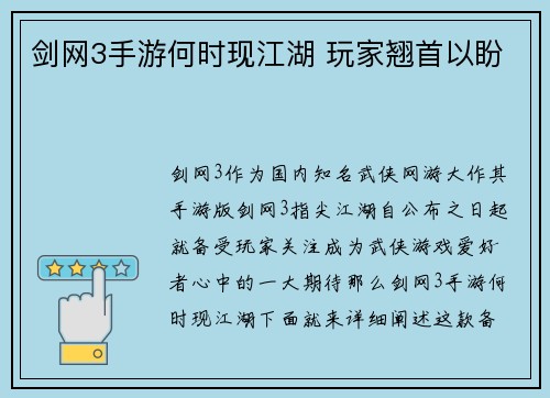 剑网3手游何时现江湖 玩家翘首以盼