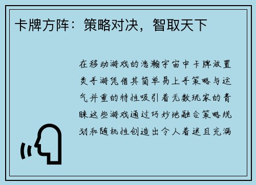 卡牌方阵：策略对决，智取天下