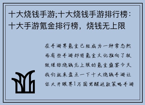十大烧钱手游;十大烧钱手游排行榜:十大手游氪金排行榜,烧钱无上限