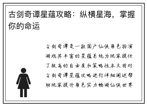古剑奇谭星蕴攻略:纵横星海,掌握你的命运