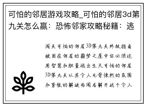 可怕的邻居游戏攻略_可怕的邻居3d第九关怎么赢:恐怖邻家攻略秘籍:逃离噩梦之屋