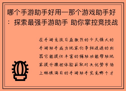 哪个手游助手好用—那个游戏助手好：探索最强手游助手 助你掌控竞技战场