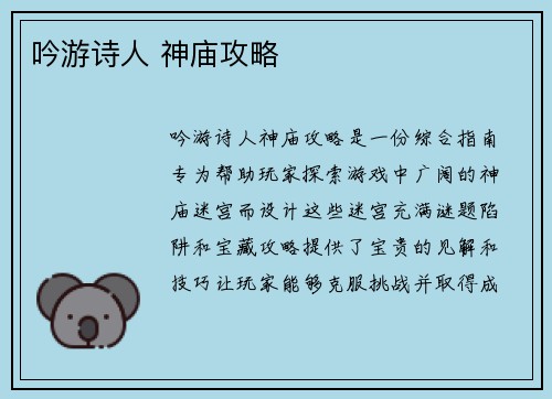 吟游诗人 神庙攻略