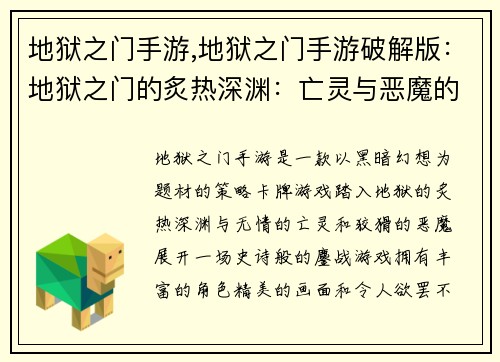 地狱之门手游,地狱之门手游破解版:地狱之门的炙热深渊:亡灵与恶魔的鏖战
