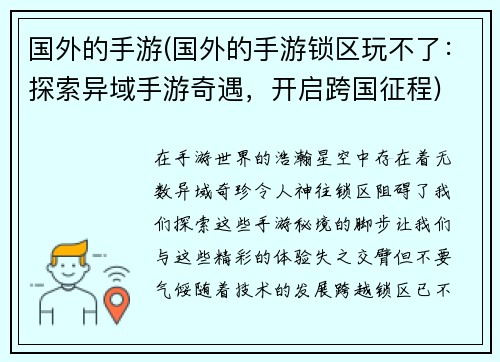 国外的手游(国外的手游锁区玩不了：探索异域手游奇遇，开启跨国征程)