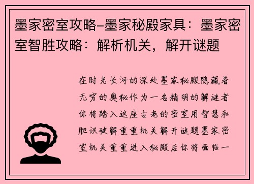 墨家密室攻略-墨家秘殿家具:墨家密室智胜攻略:解析机关,解开谜题