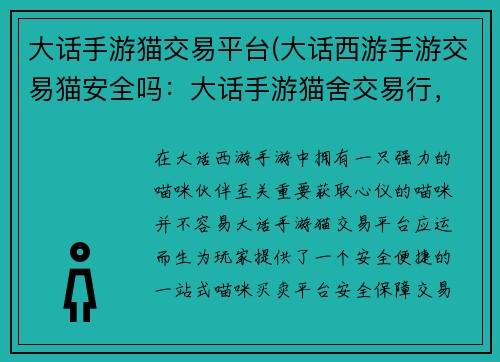 大话手游猫交易平台(大话西游手游交易猫安全吗:大话手游猫舍交易行,一站式喵咪买卖天堂)