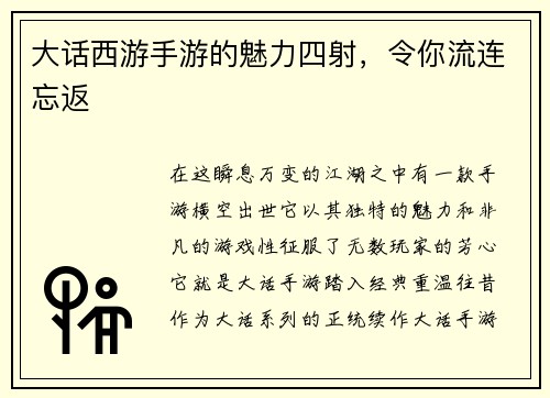 大话西游手游的魅力四射，令你流连忘返