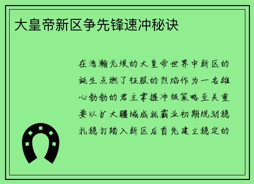大皇帝新区争先锋速冲秘诀