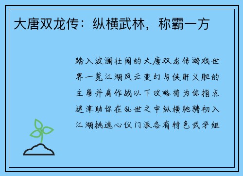 大唐双龙传:纵横武林,称霸一方