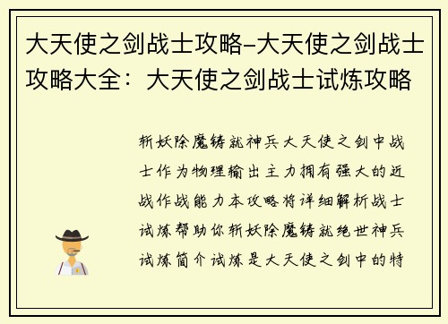 大天使之剑战士攻略-大天使之剑战士攻略大全:大天使之剑战士试炼攻略:斩妖除魔,铸就神兵