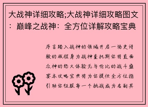 大战神详细攻略;大战神详细攻略图文:巅峰之战神:全方位详解攻略宝典