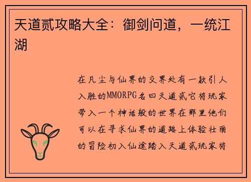 天道贰攻略大全：御剑问道，一统江湖