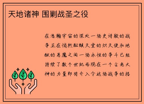 天地诸神 围剿战圣之役