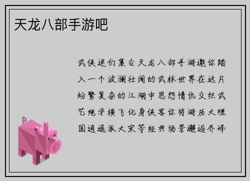 天龙八部手游吧