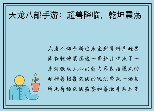 天龙八部手游:超兽降临,乾坤震荡