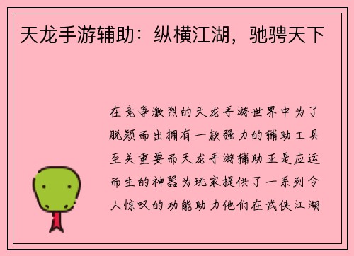 天龙手游辅助:纵横江湖,驰骋天下