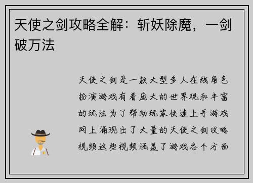 天使之剑攻略全解：斩妖除魔，一剑破万法