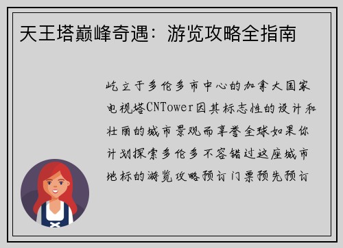 天王塔巅峰奇遇:游览攻略全指南
