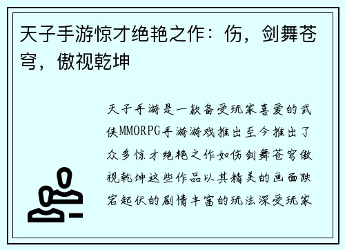天子手游惊才绝艳之作：伤，剑舞苍穹，傲视乾坤