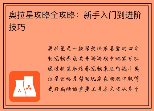 奥拉星攻略全攻略：新手入门到进阶技巧